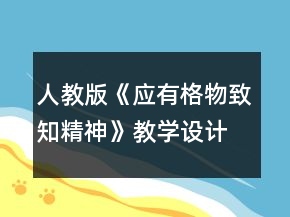 人教版《應(yīng)有格物致知精神》教學(xué)設(shè)計一等獎