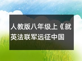 人教版八年級(jí)上《就英法聯(lián)軍遠(yuǎn)征中國(guó)給巴特勒上尉的信》導(dǎo)學(xué)案一等獎(jiǎng)