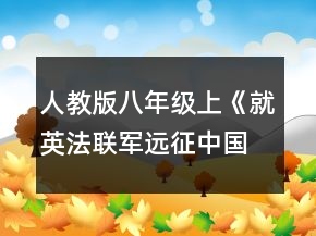 人教版八年級(jí)上《就英法聯(lián)軍遠(yuǎn)征中國(guó)給巴特勒上尉的信》教學(xué)實(shí)錄一等獎(jiǎng)