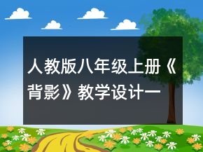 人教版八年級上冊《背影》教學設計一等獎