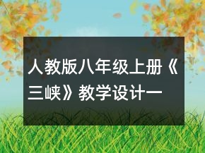 人教版八年級上冊《三峽》教學(xué)設(shè)計一等獎