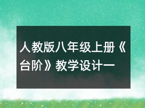 人教版八年級(jí)上冊(cè)《臺(tái)階》教學(xué)設(shè)計(jì)一等獎(jiǎng)