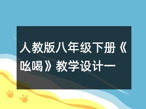 人教版八年級下冊《吆喝》教學(xué)設(shè)計一等獎