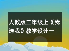 人教版二年級上《我選我》教學設計一等獎