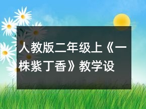 人教版二年級(jí)上《一株紫丁香》教學(xué)設(shè)計(jì)一等獎(jiǎng)