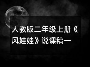 人教版二年級上冊《風(fēng)娃娃》說課稿一等獎(jiǎng)
