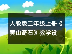 人教版二年級上冊《黃山奇石》教學設計一等獎