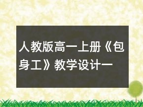 人教版高一上冊《包身工》教學(xué)設(shè)計一等獎