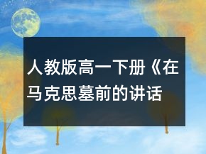 人教版高一下冊(cè)《在馬克思墓前的講話》導(dǎo)學(xué)案一等獎(jiǎng)
