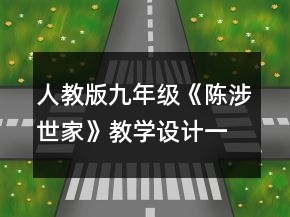人教版九年級(jí)《陳涉世家》教學(xué)設(shè)計(jì)一等獎(jiǎng)
