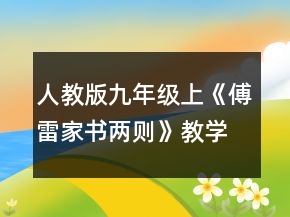 人教版九年級上《傅雷家書兩則》教學(xué)設(shè)計(jì)一等獎