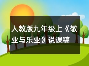 人教版九年級(jí)上《敬業(yè)與樂業(yè)》說課稿一等獎(jiǎng)