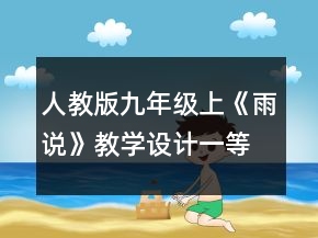 人教版九年級(jí)上《雨說》教學(xué)設(shè)計(jì)一等獎(jiǎng)