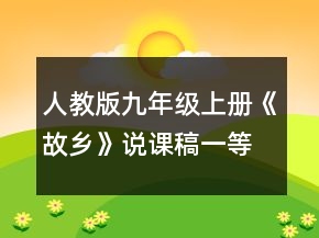 人教版九年級(jí)上冊《故鄉(xiāng)》說課稿一等獎(jiǎng)