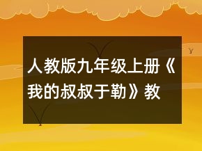 人教版九年級上冊《我的叔叔于勒》教學(xué)設(shè)計一等獎