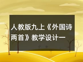 人教版九上《外國詩兩首》教學(xué)設(shè)計(jì)一等獎(jiǎng)