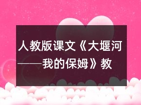 人教版課文《大堰河──我的保姆》教學(xué)設(shè)計一等獎