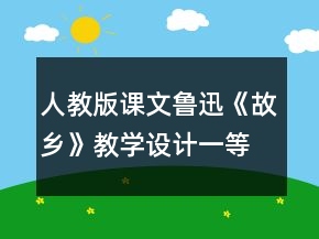 人教版課文魯迅《故鄉(xiāng)》教學(xué)設(shè)計(jì)一等獎(jiǎng)