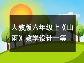 人教版六年級上《山雨》教學設計一等獎