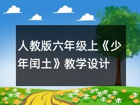 人教版六年級上《少年閏土》教學(xué)設(shè)計(jì)一等獎