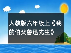 人教版六年級上《我的伯父魯迅先生》教學(xué)設(shè)計(jì)一等獎(jiǎng)
