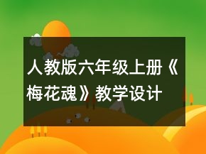 人教版六年級上冊《梅花魂》教學設計一等獎