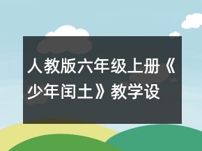 人教版六年級上冊《少年閏土》教學設計一等獎