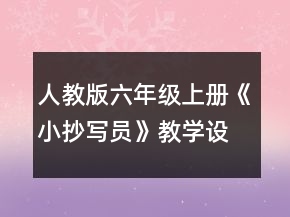 人教版六年級上冊《小抄寫員》教學設計一等獎