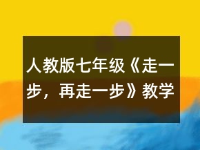 人教版七年級(jí)《走一步，再走一步》教學(xué)設(shè)計(jì)一等獎(jiǎng)