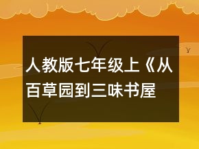 人教版七年級上《從百草園到三味書屋》教學設計一等獎