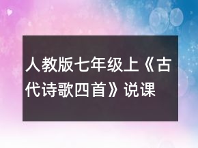 人教版七年級(jí)上《古代詩歌四首》說課稿一等獎(jiǎng)