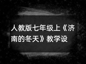 人教版七年級(jí)上《濟(jì)南的冬天》教學(xué)設(shè)計(jì)一等獎(jiǎng)
