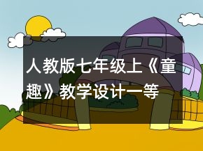 人教版七年級上《童趣》教學(xué)設(shè)計一等獎