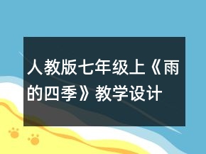人教版七年級(jí)上《雨的四季》教學(xué)設(shè)計(jì)一等獎(jiǎng)