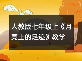 人教版七年級上《月亮上的足跡》教學(xué)設(shè)計一等獎