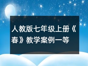 人教版七年級(jí)上冊《春》教學(xué)案例一等獎(jiǎng)