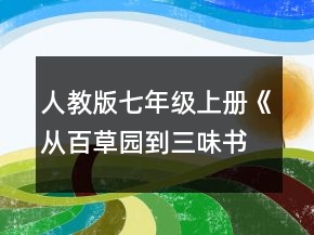 人教版七年級(jí)上冊(cè)《從百草園到三味書(shū)屋》教學(xué)設(shè)計(jì)一等獎(jiǎng)
