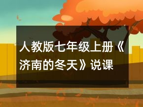 人教版七年級(jí)上冊(cè)《濟(jì)南的冬天》說(shuō)課稿一等獎(jiǎng)