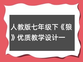 人教版七年級下《狼》優(yōu)質教學設計一等獎