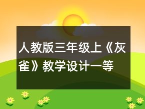 人教版三年級上《灰雀》教學(xué)設(shè)計一等獎