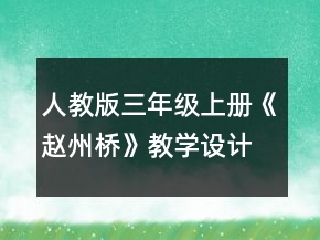 人教版三年級(jí)上冊(cè)《趙州橋》教學(xué)設(shè)計(jì)一等獎(jiǎng)