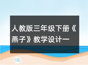 人教版三年級下冊《燕子》教學設計一等獎