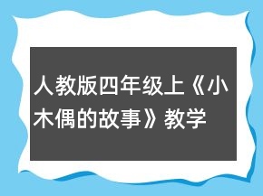 人教版四年級上《小木偶的故事》教學(xué)設(shè)計(jì)一等獎