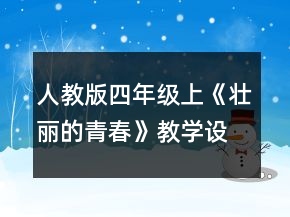 人教版四年級上《壯麗的青春》教學(xué)設(shè)計一等獎