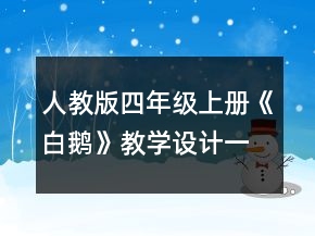 人教版四年級上冊《白鵝》教學(xué)設(shè)計一等獎