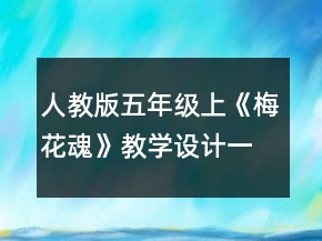 人教版五年級(jí)上《梅花魂》教學(xué)設(shè)計(jì)一等獎(jiǎng)