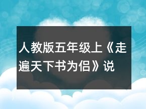 人教版五年級(jí)上《走遍天下書(shū)為侶》說(shuō)課稿一等獎(jiǎng)