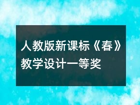 人教版新課標(biāo)《春》教學(xué)設(shè)計(jì)一等獎(jiǎng)