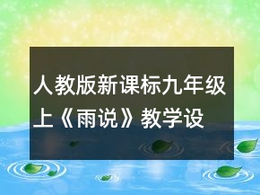 人教版新課標九年級上《雨說》教學設(shè)計一等獎