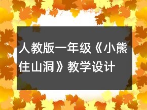 人教版一年級(jí)《小熊住山洞》教學(xué)設(shè)計(jì)一等獎(jiǎng)